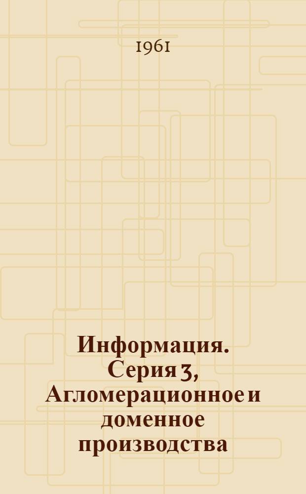 Информация. Серия 3, Агломерационное и доменное производства