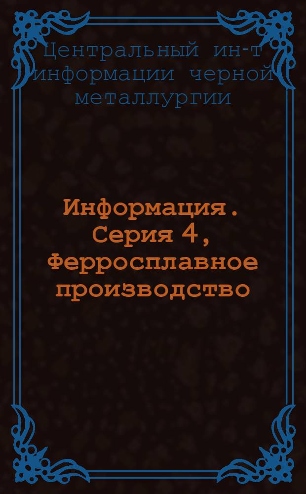 Информация. Серия 4, Ферросплавное производство