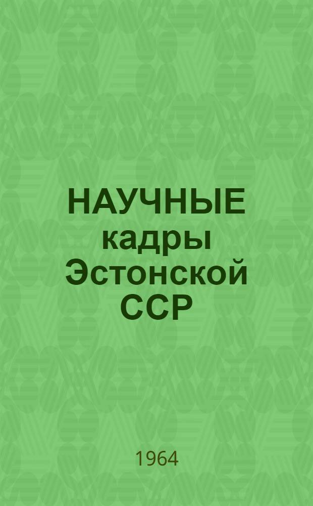 НАУЧНЫЕ кадры Эстонской ССР : Стат. сборник
