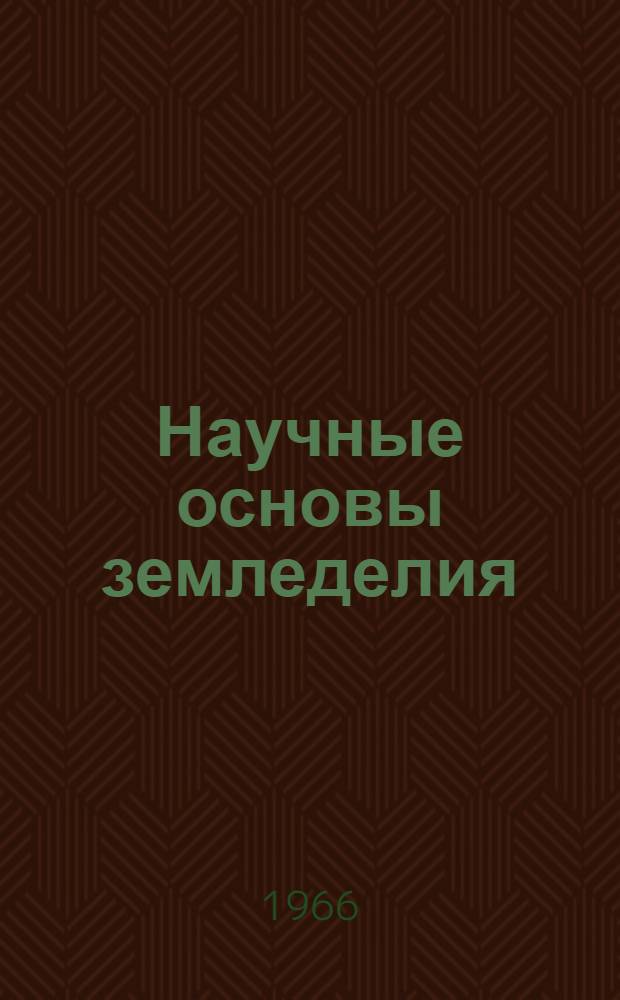 Научные основы земледелия : Сборник