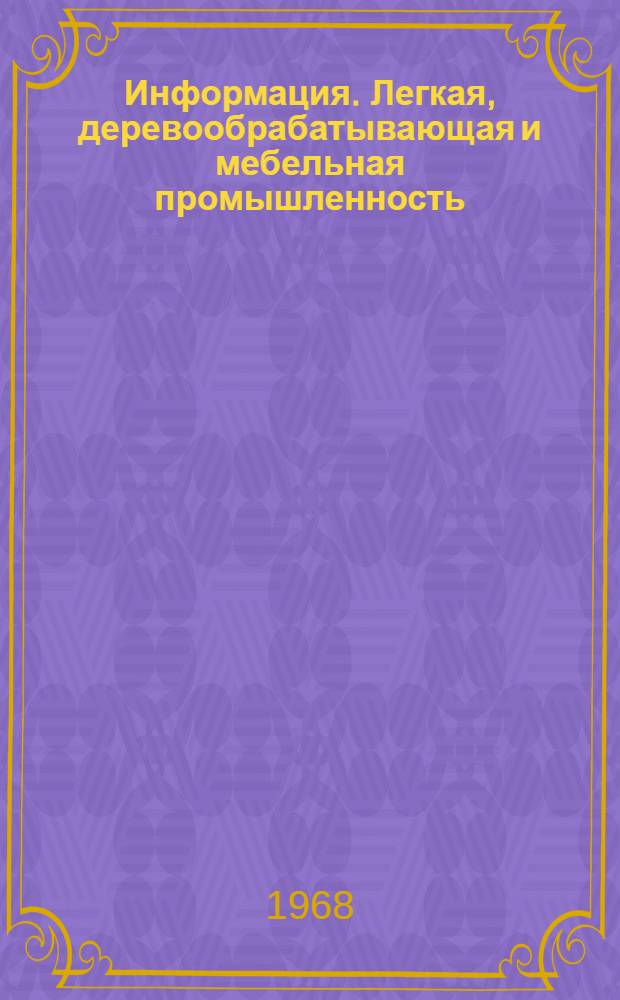 Информация. Легкая, деревообрабатывающая и мебельная промышленность