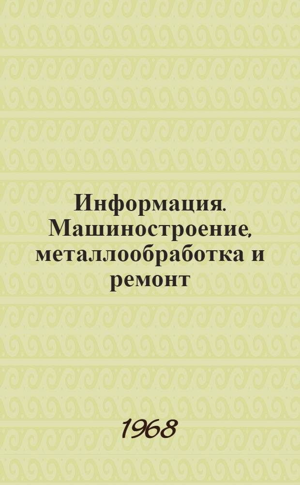 Информация. Машиностроение, металлообработка и ремонт