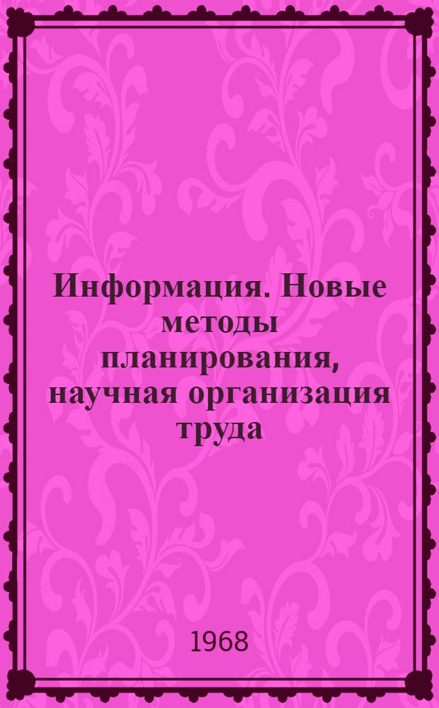 Информация. Новые методы планирования, научная организация труда