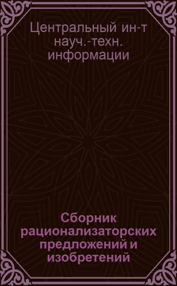 Сборник рационализаторских предложений и изобретений : № 1-