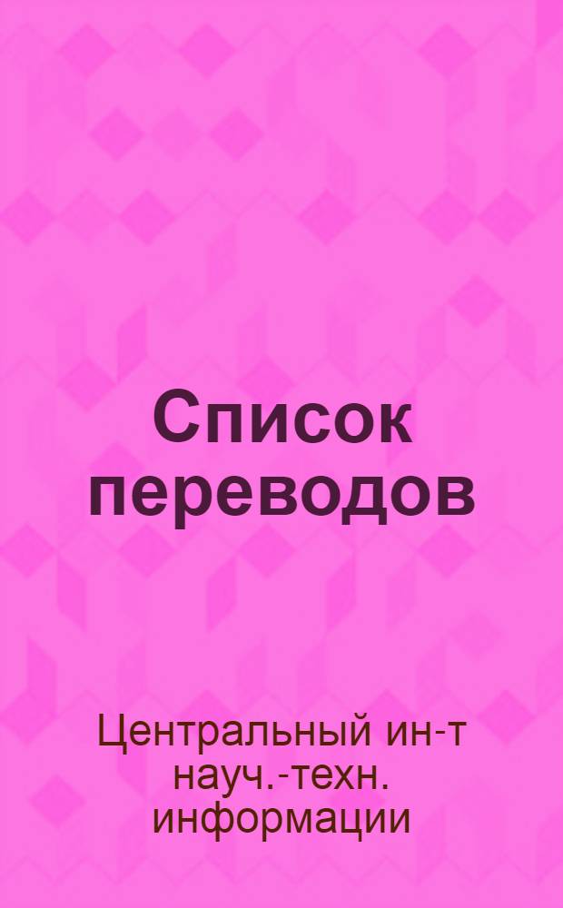 Список переводов