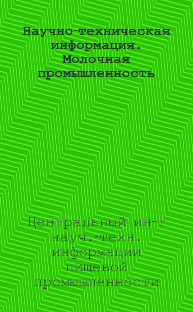 Научно-техническая информация. Молочная промышленность