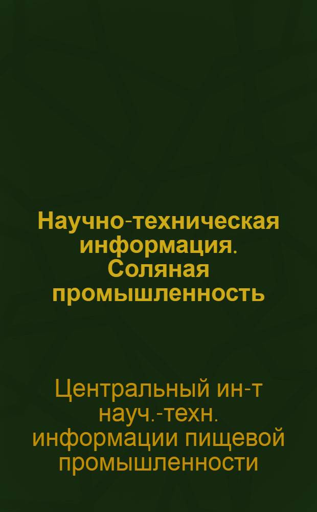 Научно-техническая информация. Соляная промышленность
