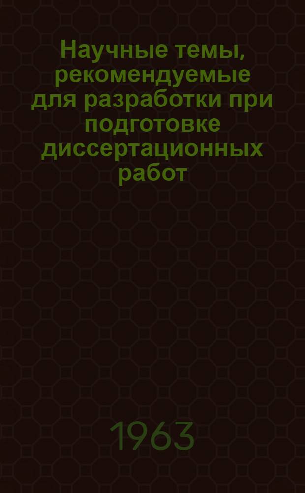 Научные темы, рекомендуемые для разработки при подготовке диссертационных работ : Примерный перечень