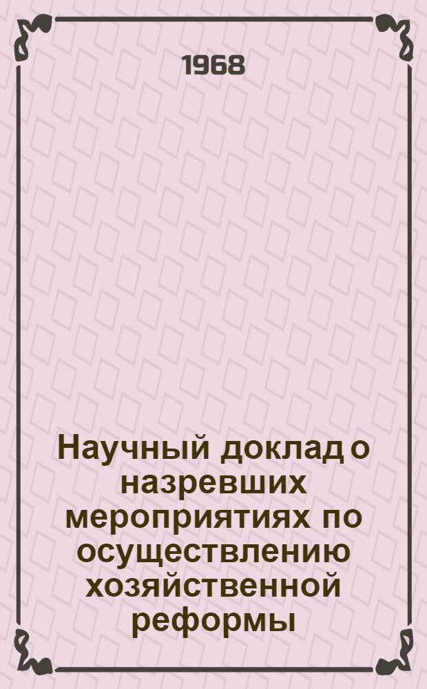 Научный доклад о назревших мероприятиях по осуществлению хозяйственной реформы