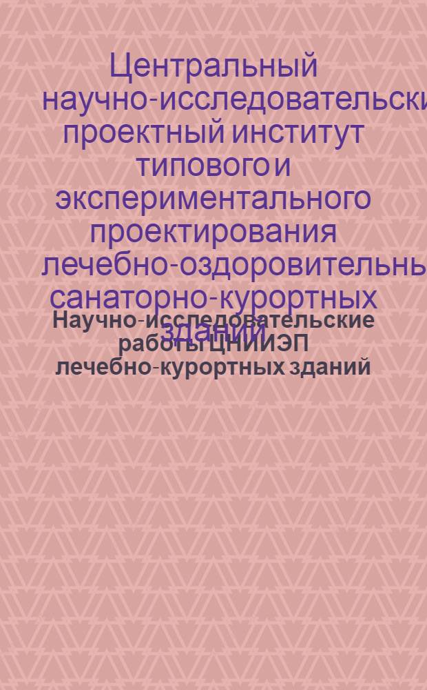 Научно-исследовательские работы ЦНИИЭП лечебно-курортных зданий : (Сборник аннотаций)