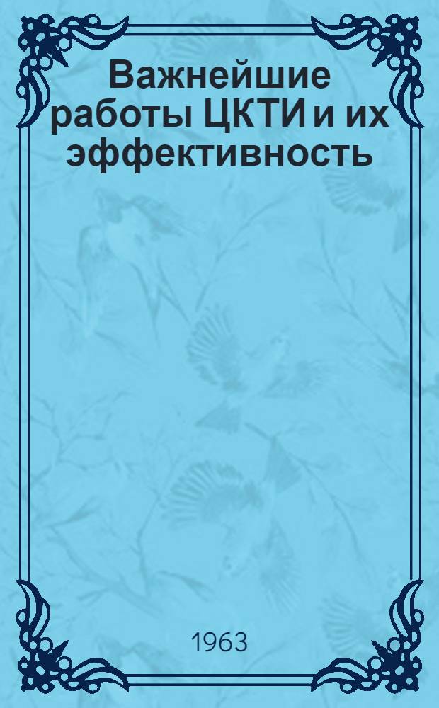 Важнейшие работы ЦКТИ и их эффективность : Сборник работ