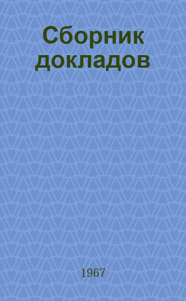 Сборник докладов : Т. 1-. Т. 2