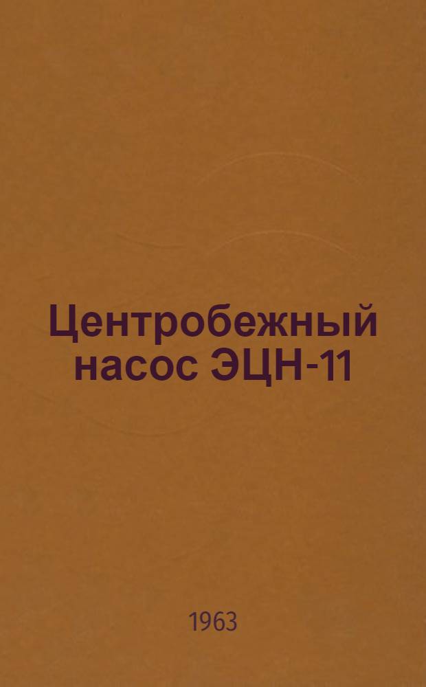 Центробежный насос ЭЦН-11 : Описание и инструкция по обслуживанию