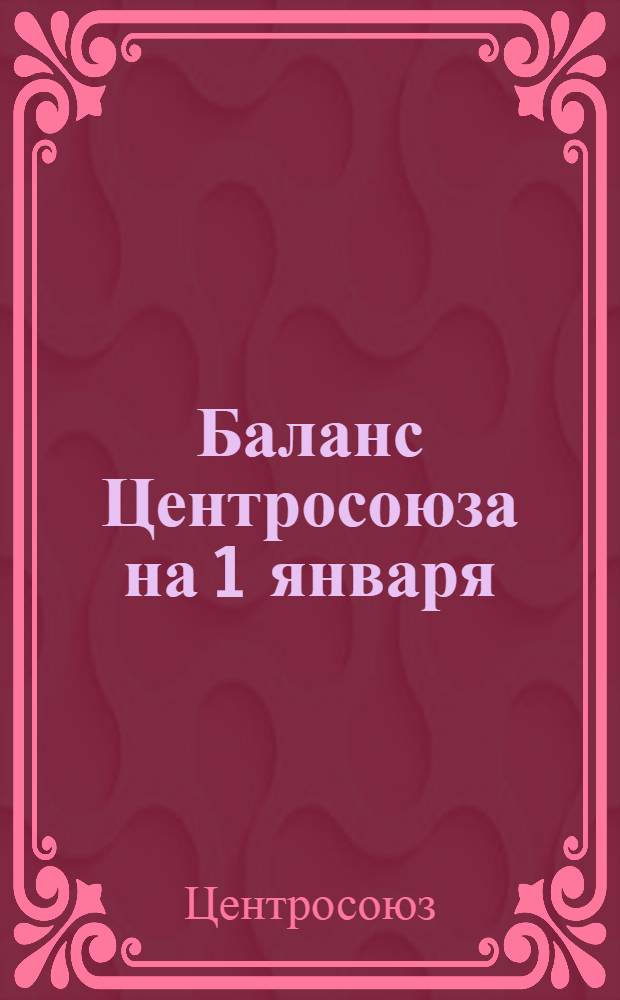 Баланс Центросоюза на 1 января