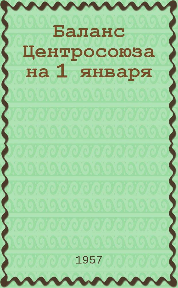 Баланс Центросоюза на 1 января