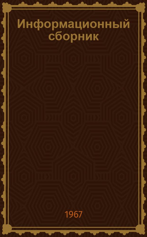 Информационный сборник