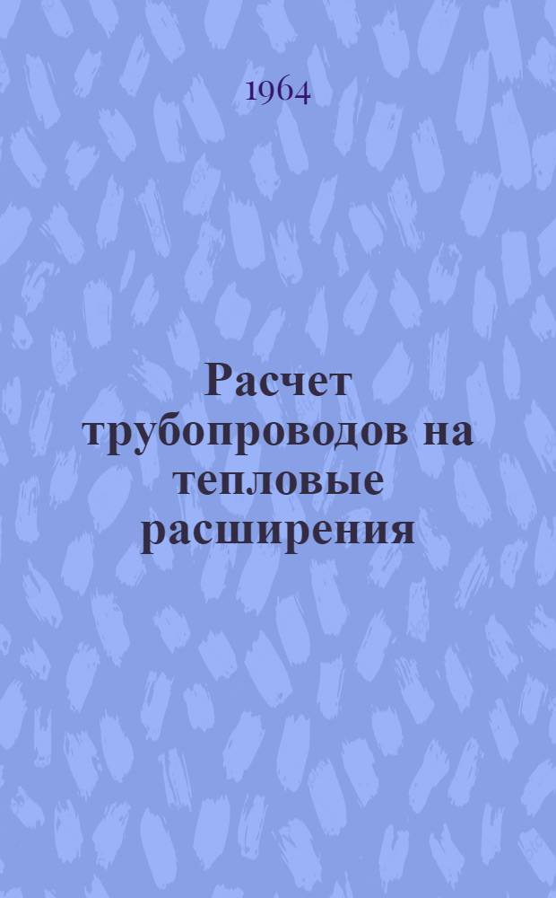 Расчет трубопроводов на тепловые расширения : Автореферат дис. на соискание учен. степени кандидата техн. наук