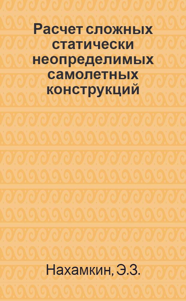Расчет сложных статически неопределимых самолетных конструкций (в пределах и за пределами упругости) : Автореферат дис. на соискание учен. степени канд. техн. наук