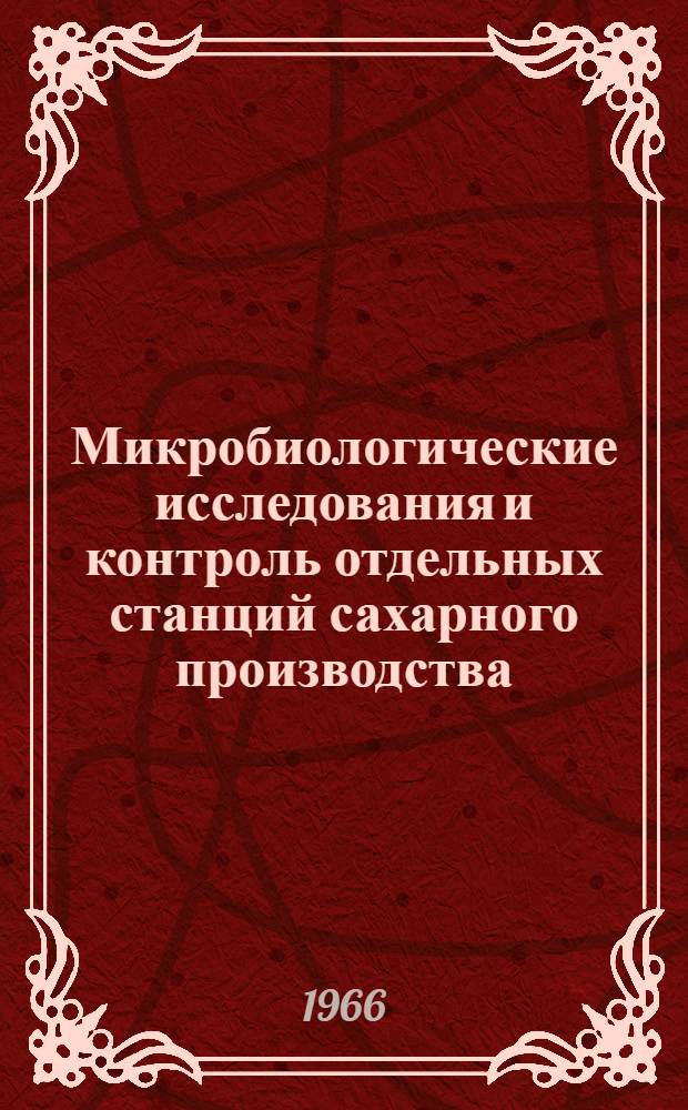 Микробиологические исследования и контроль отдельных станций сахарного производства : Автореферат дис. на соискание учен. степени кандидата техн. наук