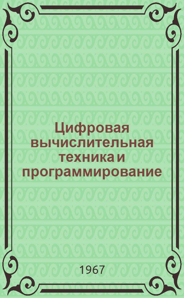 Цифровая вычислительная техника и программирование : Сборник статей Вып. 1-. Вып. 2-3