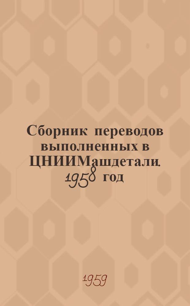 Сборник переводов выполненных в ЦНИИМашдетали. 1958 год