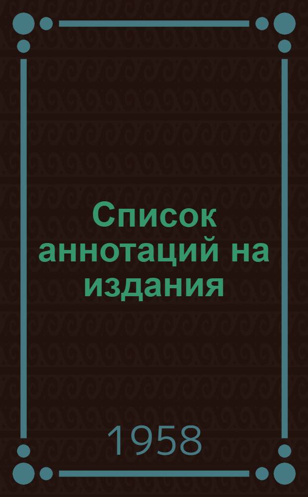 Список аннотаций на издания
