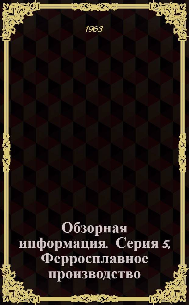 Обзорная информация. Серия 5, Ферросплавное производство