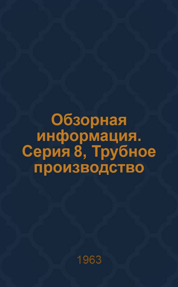 Обзорная информация. Серия 8, Трубное производство