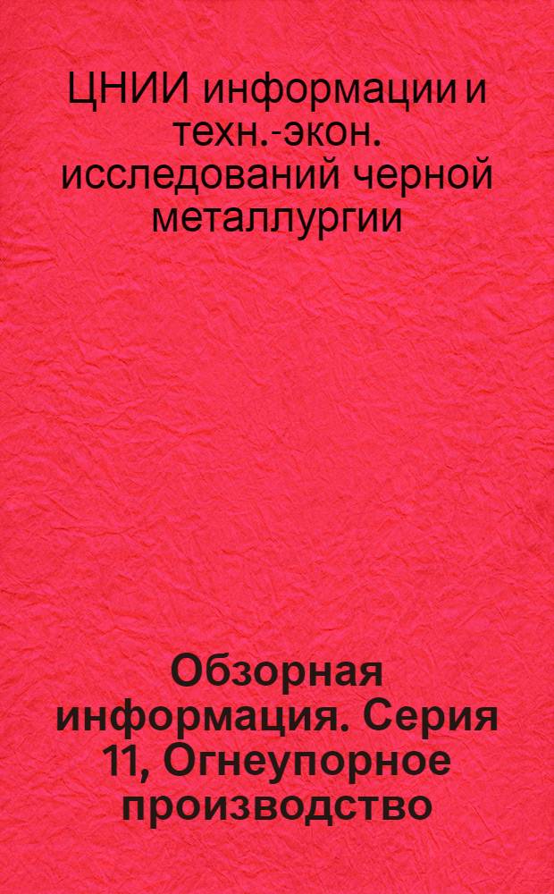 Обзорная информация. Серия 11, Огнеупорное производство