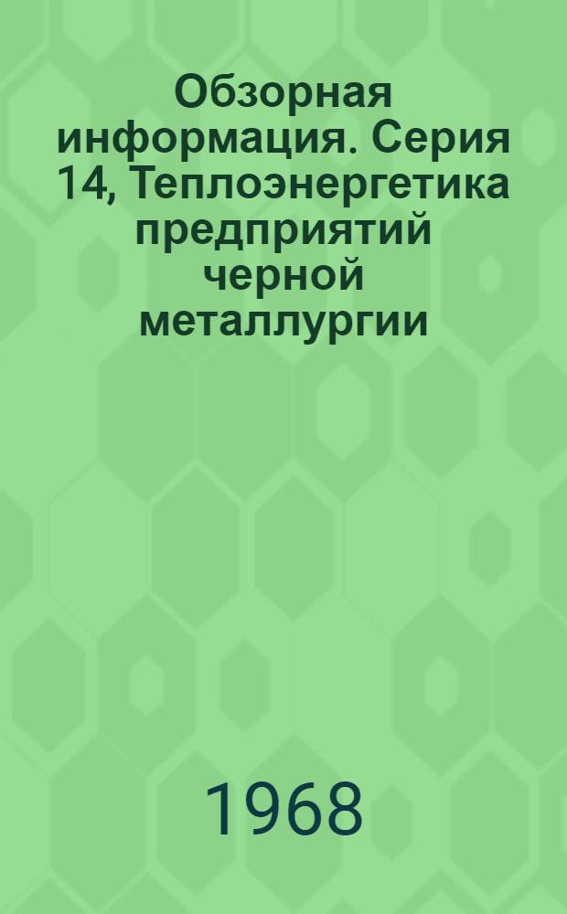 Обзорная информация. Серия 14, Теплоэнергетика предприятий черной металлургии