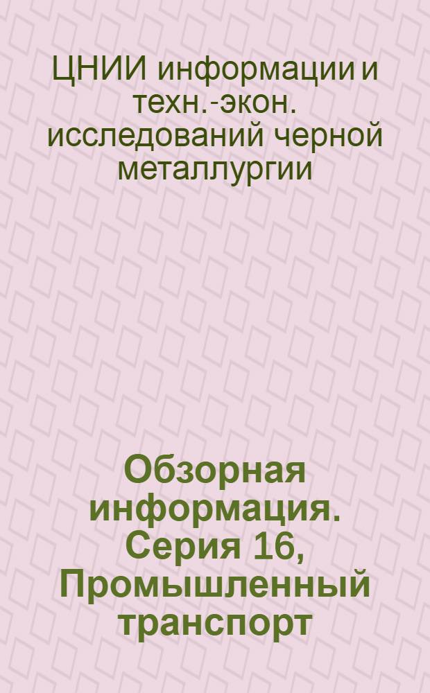 Обзорная информация. Серия 16, Промышленный транспорт