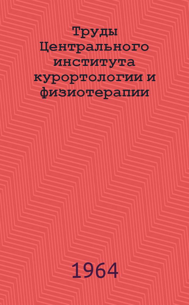 Труды Центрального института курортологии и физиотерапии : Вып. 1-