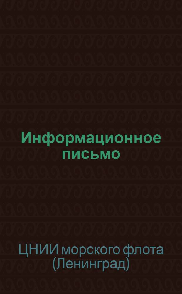 Информационное письмо