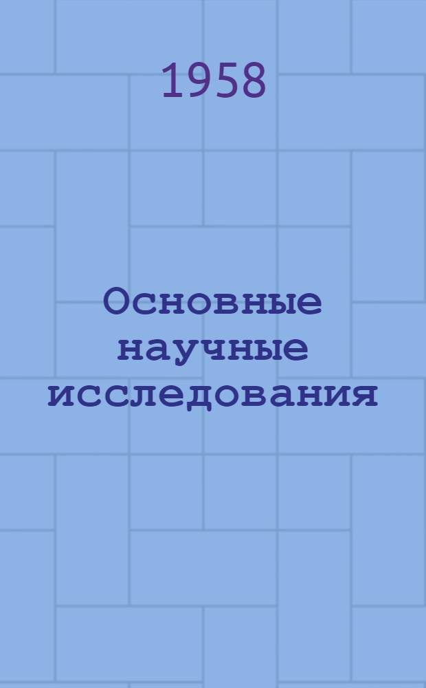 Основные научные исследования : Аннот. указ