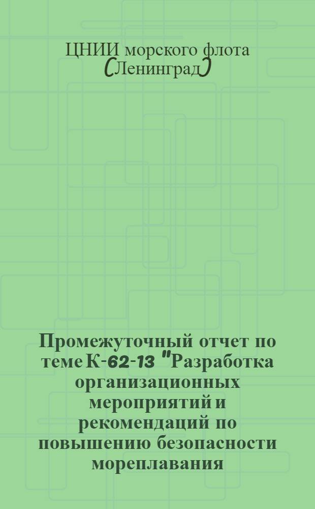 Промежуточный отчет по теме К-62-13 "Разработка организационных мероприятий и рекомендаций по повышению безопасности мореплавания : Раздел 1-