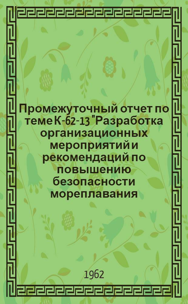 Промежуточный отчет по теме К-62-13 "Разработка организационных мероприятий и рекомендаций по повышению безопасности мореплавания : Раздел 1-. Раздел 1 : "Разработка проекта нового Устава службы на судах морского флота"