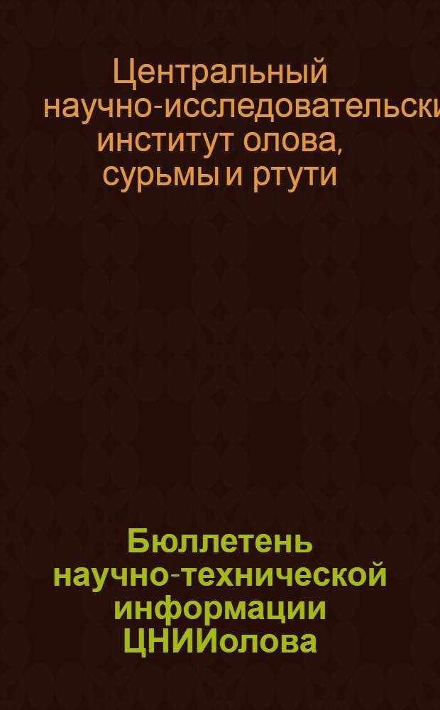 Бюллетень научно-технической информации ЦНИИолова : Вып. 3-