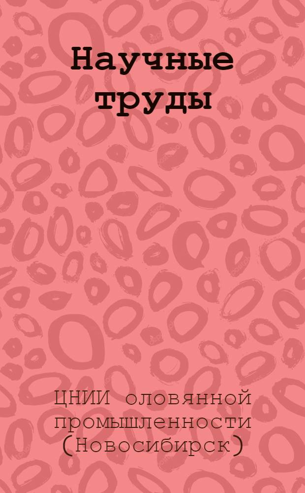 Научные труды
