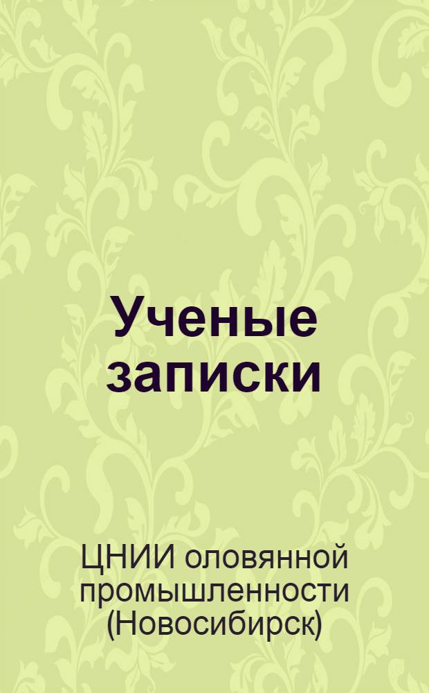 Ученые записки : № 1-