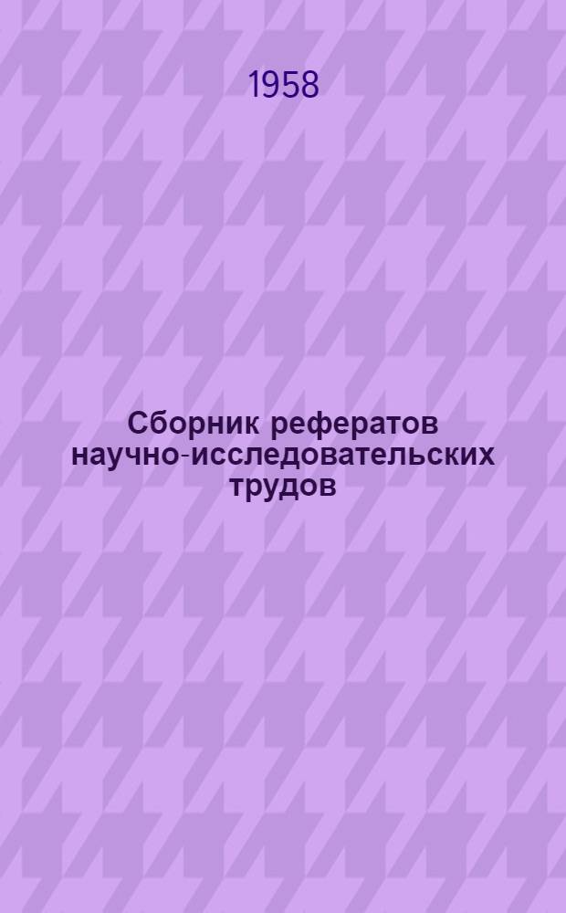 Сборник рефератов научно-исследовательских трудов : Вып. 1-