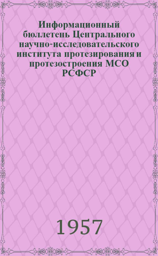 Информационный бюллетень Центрального научно-исследовательского института протезирования и протезостроения МСО РСФСР : Вып. 1-