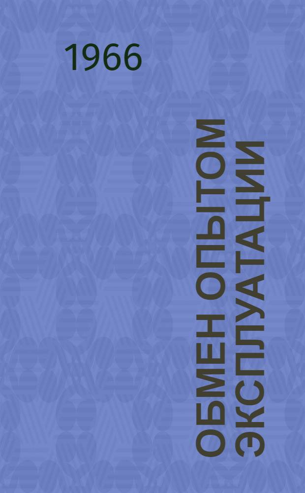 Обмен опытом эксплуатации