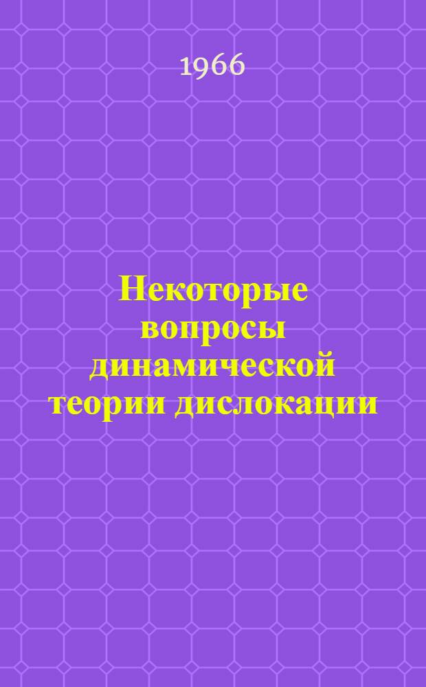 Некоторые вопросы динамической теории дислокации : Автореферат дис. на соискание учен. степени канд. физ.-мат. наук