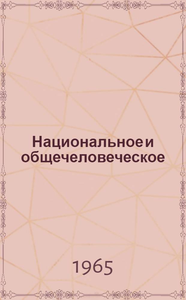 Национальное и общечеловеческое : Тезисы докладов Научной конференции аспирантов