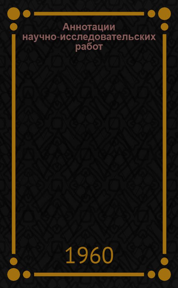 Аннотации научно-исследовательских работ