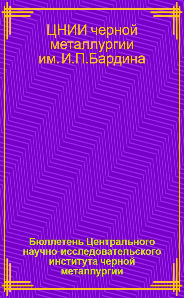 Бюллетень Центрального научно-исследовательского института черной металлургии