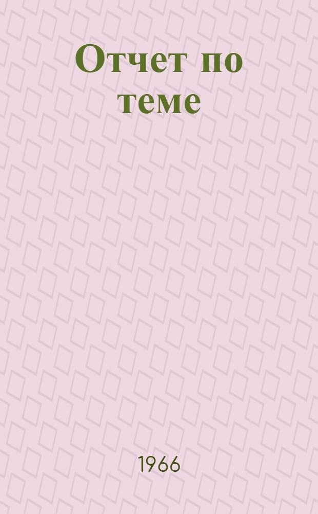 Отчет по теме: "Усовершенствование технологии производства трансформаторной стали" : (Темы 50б, 50г) Работа выполнена в 1965 г. [Ч. 1]