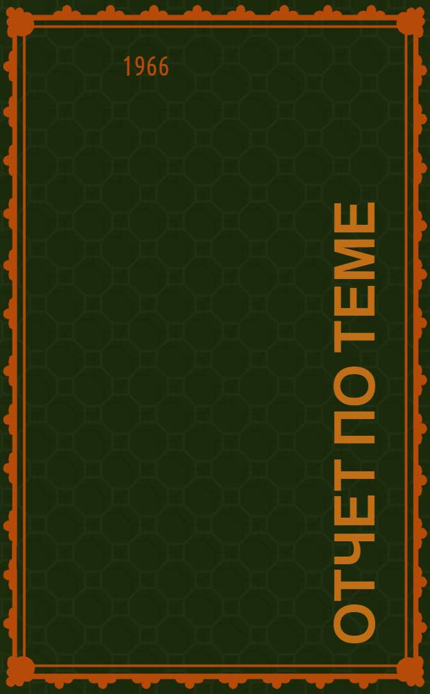 Отчет по теме: "Усовершенствование технологии производства трансформаторной стали" : (Темы 50б, 50г) Работа выполнена в 1965 г. [Ч. 2]