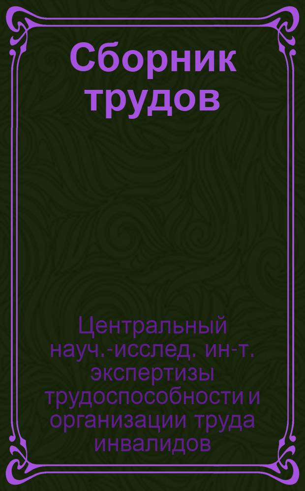 Сборник трудов : Вып. 1-