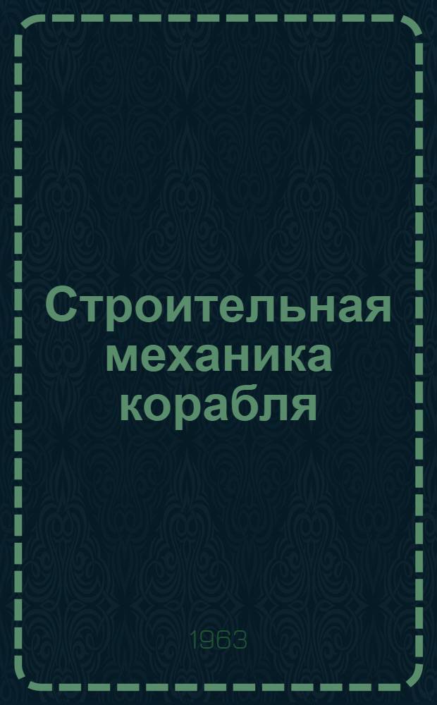 Строительная механика корабля : Ч. 1-